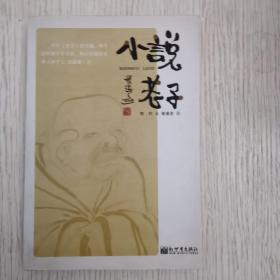 小说老子