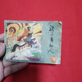 骑飞马的人 三 连环画