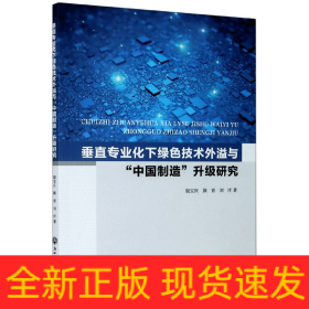 垂直专业化下绿色技术外溢与中国制造升级研究