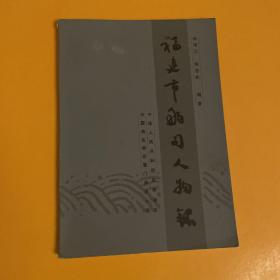 福建市舶司人物录（1987年一版一印）。                 纪念泉州市舶设置九百周年