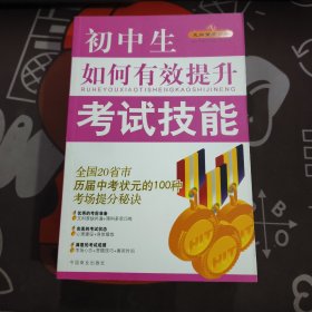 走向重点高中.初中生如何快速提高学习技能