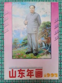 山东年画缩样（1993）