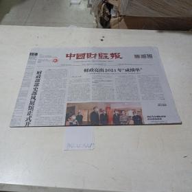 中国财经报（2022.1.27）