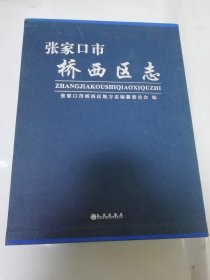张家口市桥西区志（大16开精装带硬盒护封。张家口市桥西区地方志编委会编，九州出版社2015年1版1印）2025.3.16日上