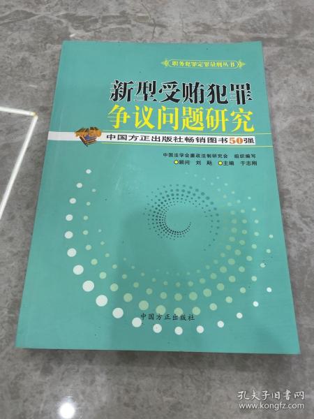 新型受贿犯罪争议问题研究