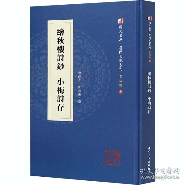 新华正版 绘秋楼诗钞 小梅诗存 吴葆年、吴兆荃著 9787561575833 厦门大学出版社 2019-12-01