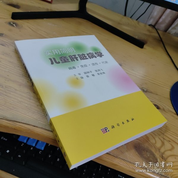 实用简明儿童肝脏病学