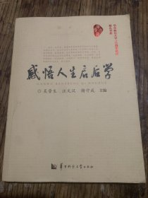 感悟人生启后学b1