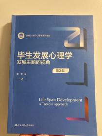 毕生发展心理学：发展主题的视角（第2版）（新编21世纪心理学系列教材）