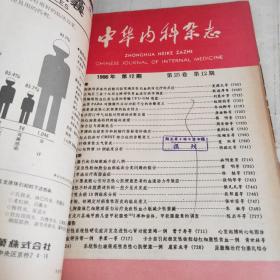 中华内科杂志1986年9~12期 合订