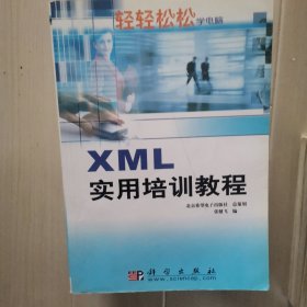 XML实用培训教程