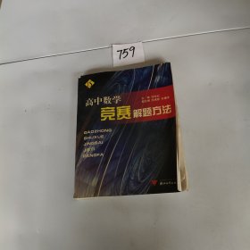 高中数学竞赛解题方法