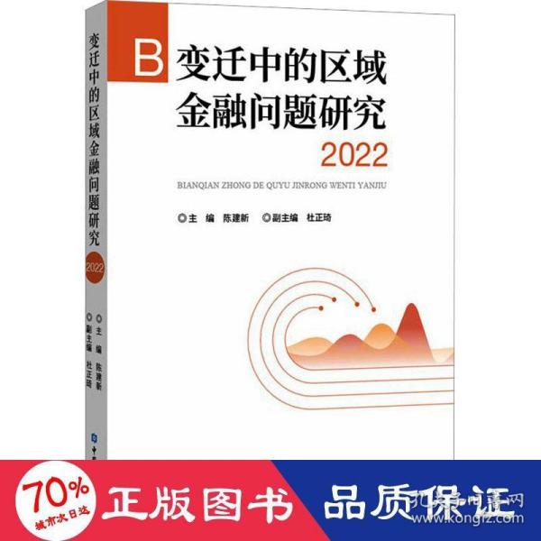 变迁中的区域金融问题研究 2022