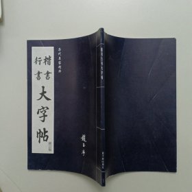 行书楷书大字帖，历代名家精华