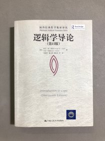 逻辑学导论