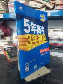 2015高中同步新课标·5年高考3年模拟·高中化学·必修1·RJ（人教版）