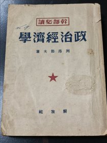 干部必读，政治经济学，解放社，1949年9月，初版，发行量10000册。