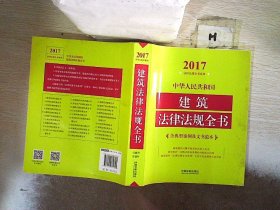 中华人民共和国建筑法律法规全书（含典型案例及文书范本）（2017年版）