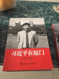 习近平在厦门