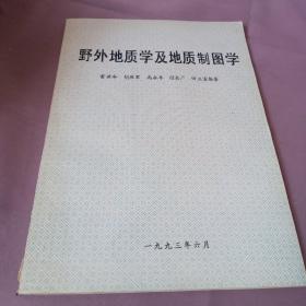 野外地质学及地质制图学
