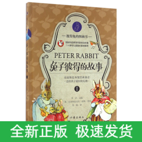 兔子彼得的故事(精)/彼得兔的图画书