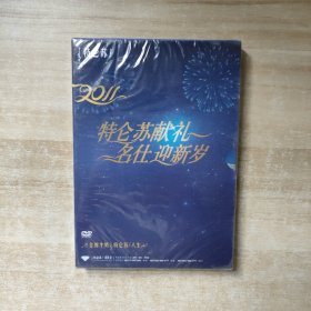 DVD 2011 特仑苏献礼 名仕迎新岁【全新未拆封】