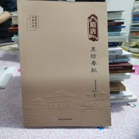 隋唐里坊春秋