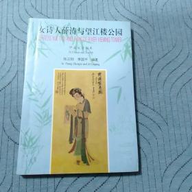 女诗人薛涛与望江楼公园:中英文合编本