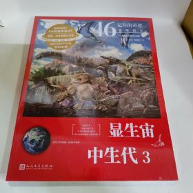 46亿年的奇迹:地球简史（显生宙 中生代3）（清华附中等名校校长联袂推荐！完备、直观、生动的科普读物！）