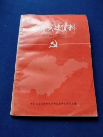 山东党史资料1985年，第五期