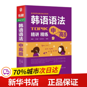 韩语语法书中高级韩国语实用语法教程TOPIK中高级韩语语法词典韩语入门自学教材