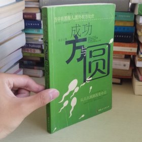 成功方與圓