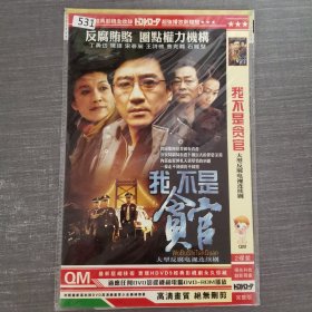 531影视光盘DVD：我不是贪官 二张光盘简装