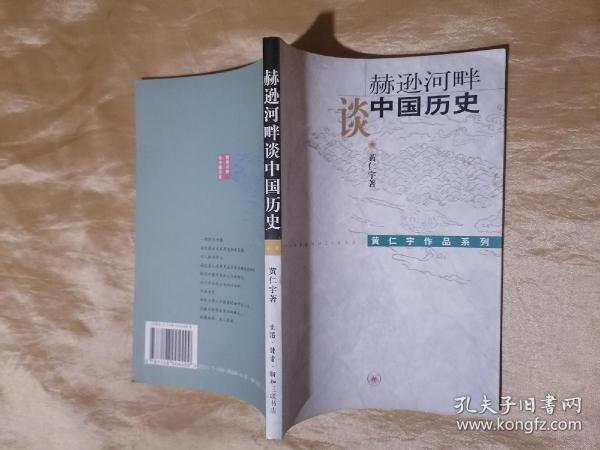 赫逊河畔谈中国历史：黄仁宇作品系列