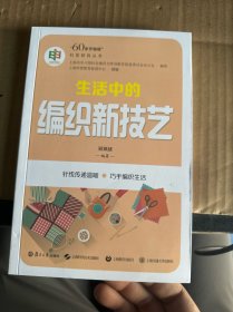 生活中的编织新技艺