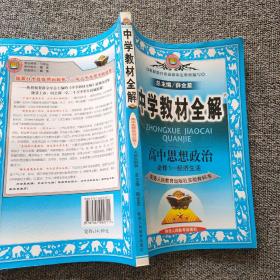 金星教育系列丛书·中学教材全解：高中思想政治（必修1·经济生活 人教版 工具版 2014）