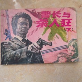 警察与杀人狂（下） 连环画