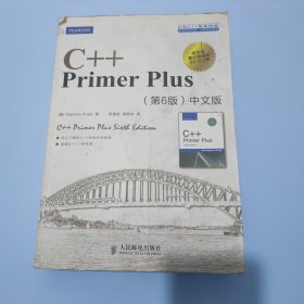 C++ Primer Plus（第6版 中文版）