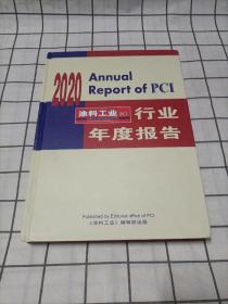 2020涂料工业PCI行业年度报告