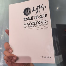 毛泽东教我们学交往