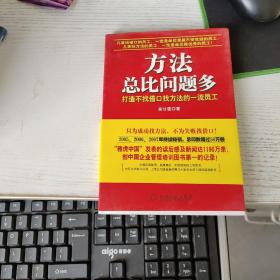 方法总比问题多：打造不找借口找方法的一流员工