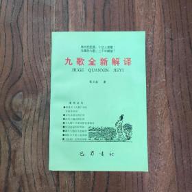 九歌全新解译 一版一印 (仅出版：1000册)