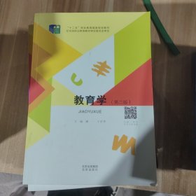 教育学第2版。。。。。。