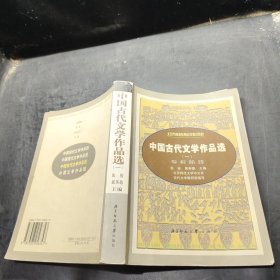 中国古代文学作品选（一）