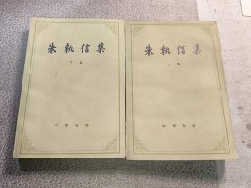 朱执信集建筑 上下全2册合售 （1979年1版1印）