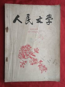 57年，人民文学，5，6月合刊，16开！