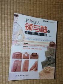 轻松进入领与袖的编织世界【正版现货 内干净无写划 实物拍图】