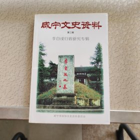咸宁文史资料 第三辑