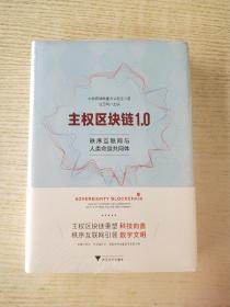主权区块链1.0：秩序互联网与人类命运共同体
