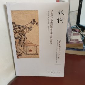 长物：早期现代中国的物质文化与社会状况